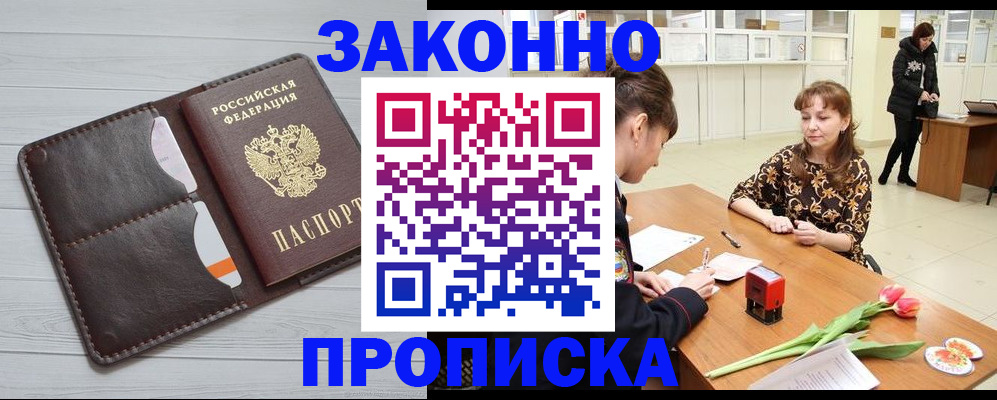 временная регистрация купить в Энгельсе